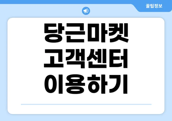 당근마켓 고객센터 이용하기