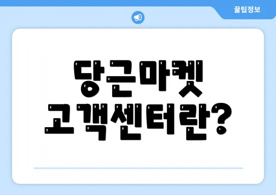 당근마켓 고객센터란?