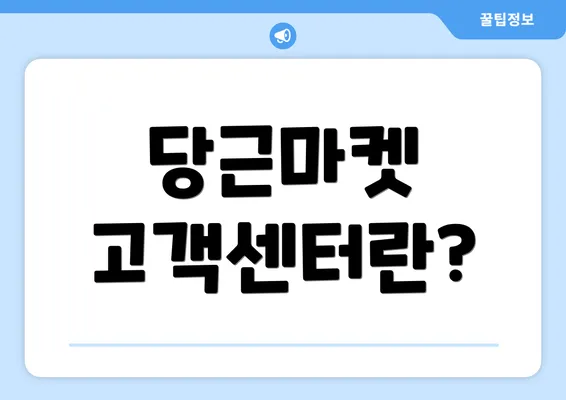 당근마켓 고객센터란?