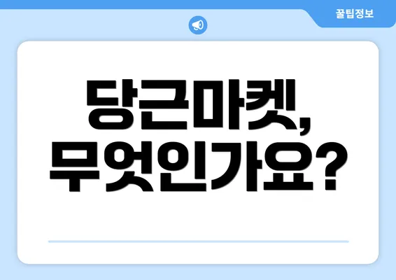 당근마켓, 무엇인가요?