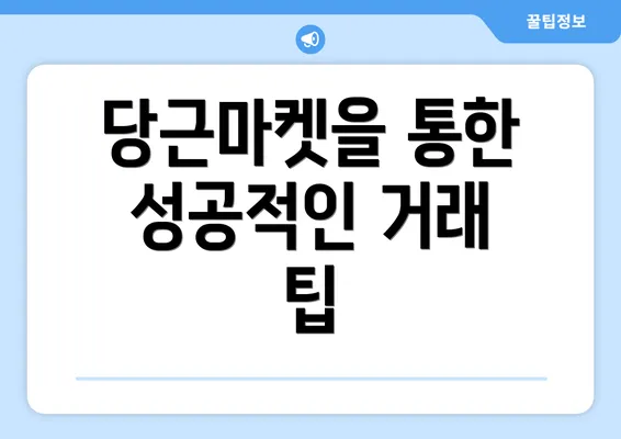 당근마켓을 통한 성공적인 거래 팁