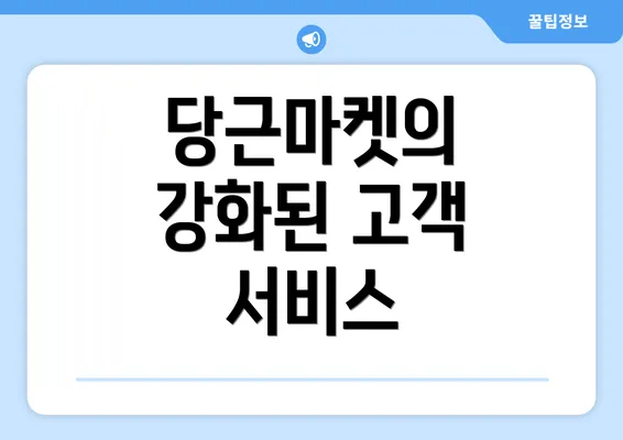 당근마켓의 강화된 고객 서비스