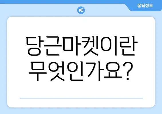 당근마켓이란 무엇인가요?