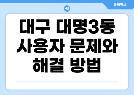 대구 대명3동 사용자 문제와 해결 방법