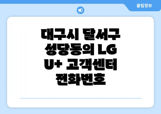 대구시 달서구 성당동의 LG U+ 고객센터 전화번호