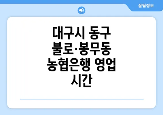 대구시 동구 불로·봉무동 농협은행 영업 시간