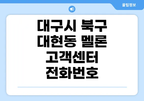 대구시 북구 대현동 멜론 고객센터 전화번호