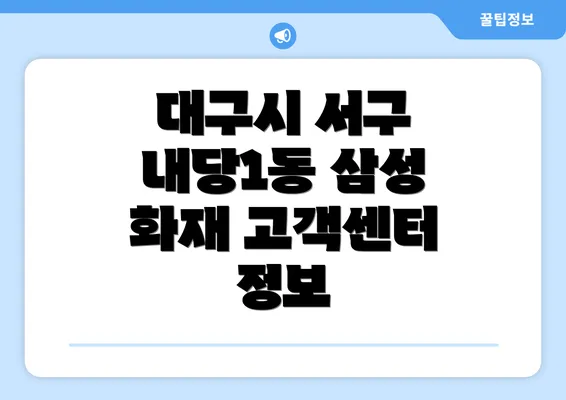 대구시 서구 내당1동 삼성 화재 고객센터 정보