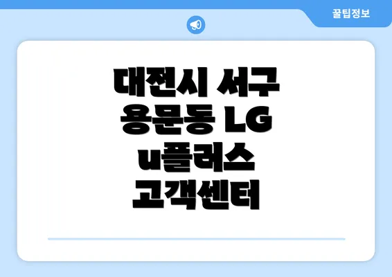 대전시 서구 용문동 LG u플러스 고객센터