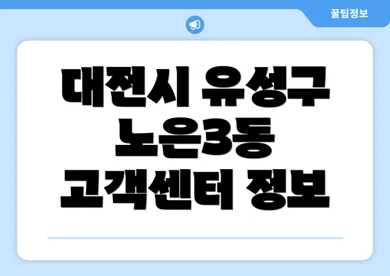 대전시 유성구 노은3동 고객센터 정보