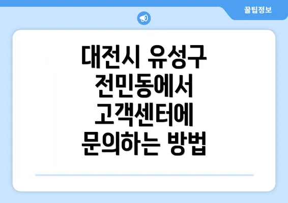 대전시 유성구 전민동에서 고객센터에 문의하는 방법