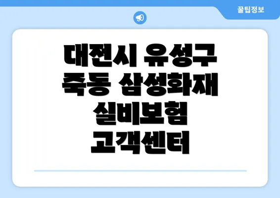 대전시 유성구 죽동 삼성화재 실비보험 고객센터