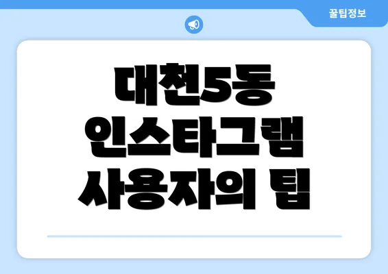 대천5동 인스타그램 사용자의 팁