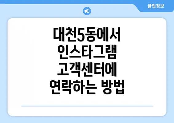 대천5동에서 인스타그램 고객센터에 연락하는 방법