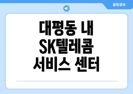 대평동 내 SK텔레콤 서비스 센터