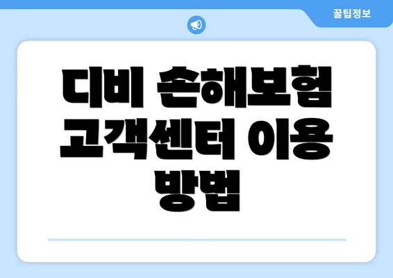 디비 손해보험 고객센터 이용 방법