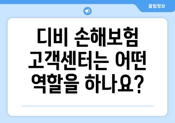 디비 손해보험 고객센터는 어떤 역할을 하나요?