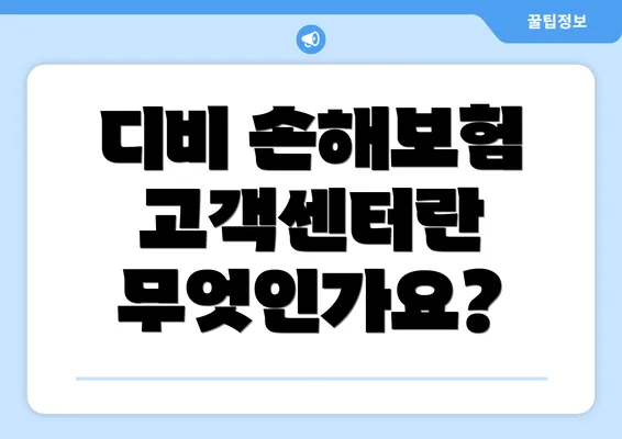 디비 손해보험 고객센터란 무엇인가요?