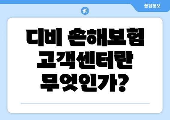 디비 손해보험 고객센터란 무엇인가?