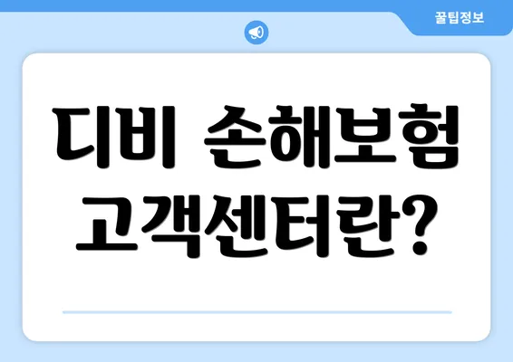 디비 손해보험 고객센터란?