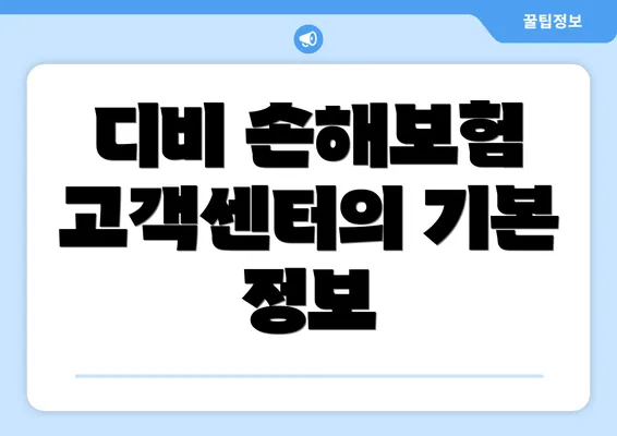 디비 손해보험 고객센터의 기본 정보