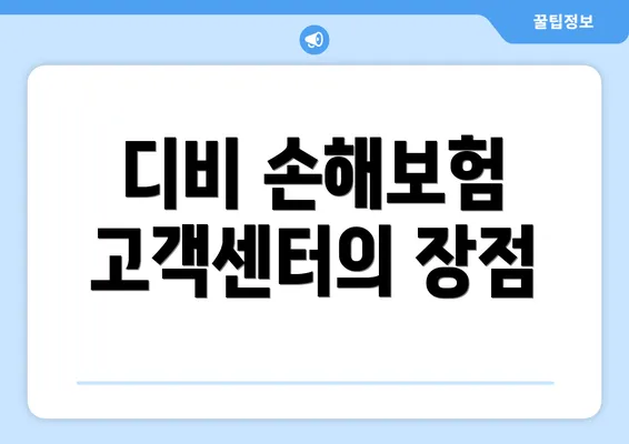 디비 손해보험 고객센터의 장점