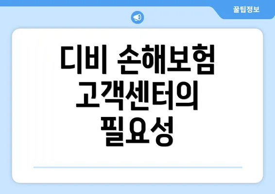 디비 손해보험 고객센터의 필요성