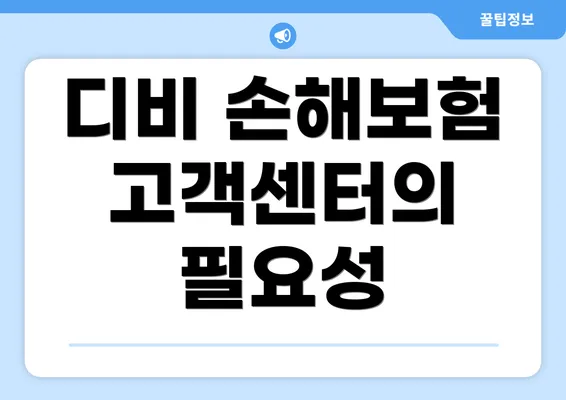 디비 손해보험 고객센터의 필요성