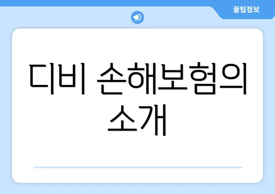 디비 손해보험의 소개