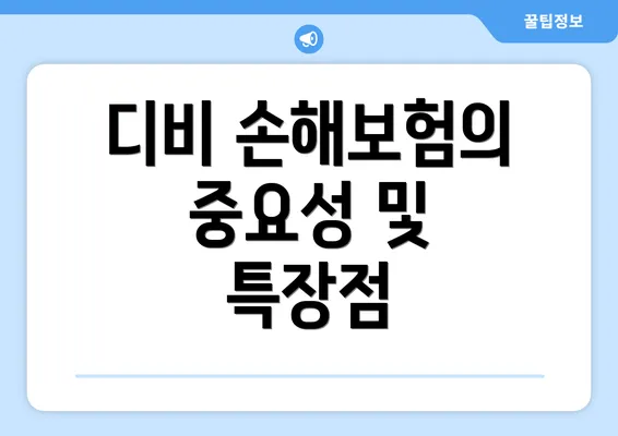 디비 손해보험의 중요성 및 특장점