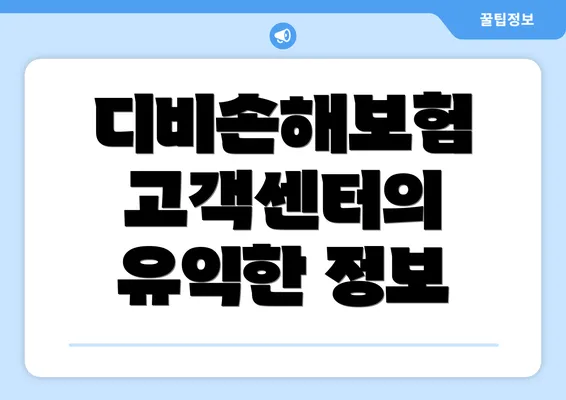 디비손해보험 고객센터의 유익한 정보