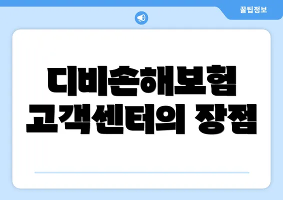 디비손해보험 고객센터의 장점