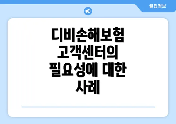 디비손해보험 고객센터의 필요성에 대한 사례