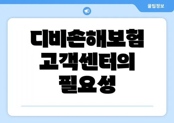 디비손해보험 고객센터의 필요성