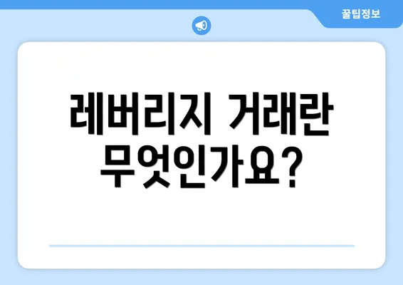 레버리지 거래란 무엇인가요?