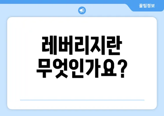 레버리지란 무엇인가요?