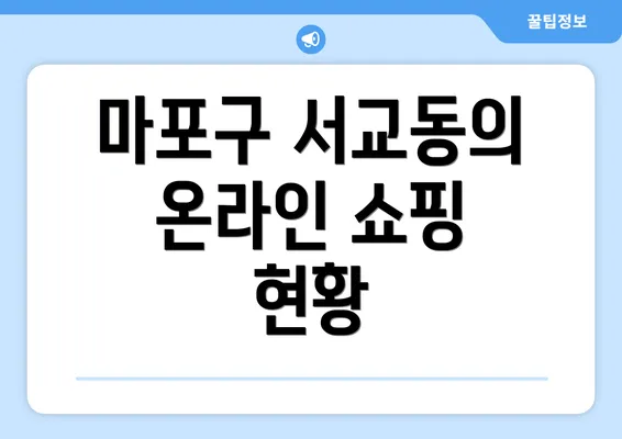 마포구 서교동의 온라인 쇼핑 현황