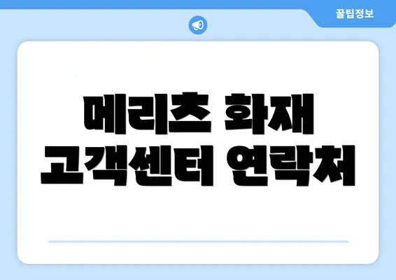 메리츠 화재 고객센터 연락처