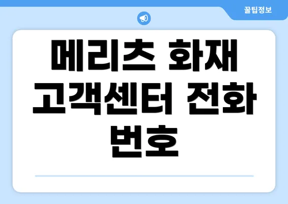 메리츠 화재 고객센터 전화 번호