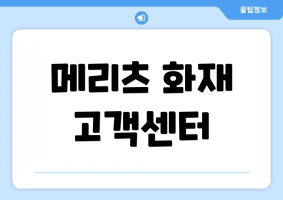 메리츠 화재 고객센터