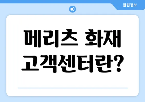 메리츠 화재 고객센터란?