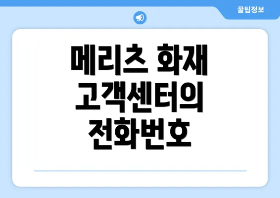 메리츠 화재 고객센터의 전화번호