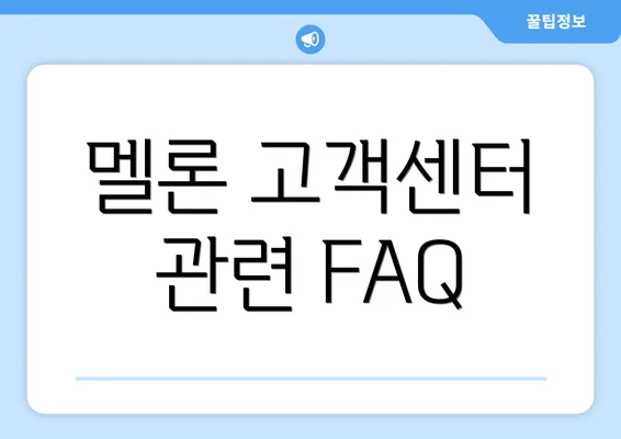 멜론 고객센터 관련 FAQ