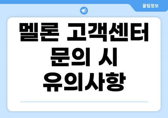 멜론 고객센터 문의 시 유의사항