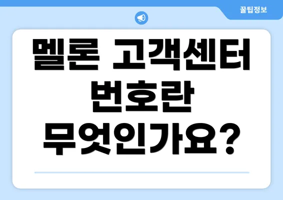 멜론 고객센터 번호란 무엇인가요?