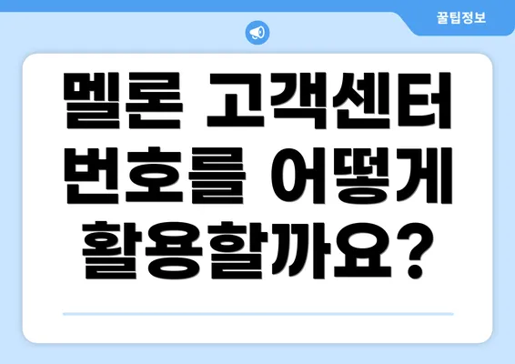 멜론 고객센터 번호를 어떻게 활용할까요?