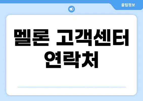 멜론 고객센터 연락처