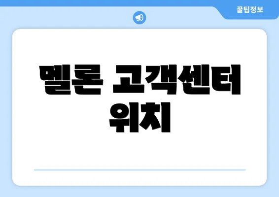 멜론 고객센터 위치