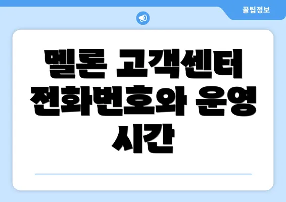 멜론 고객센터 전화번호와 운영 시간