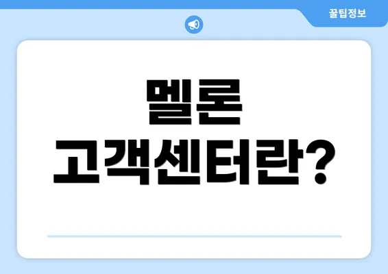 멜론 고객센터란?